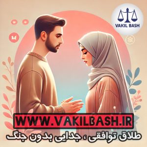 راهنمای جامع طلاق توافقی | مراحل، مدارک، هزینه و ثبت طلاق