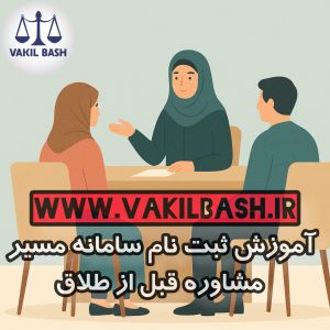ثبتنام در سامانه مسیر مشاوره طلاق توافقی | راهنمای کامل و جامع