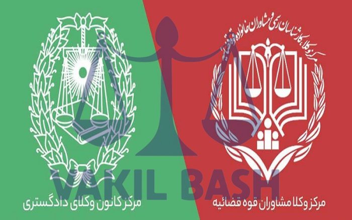 تفاوت کانون وکلا دادگستری با مرکز وکلا قوه قضاییه