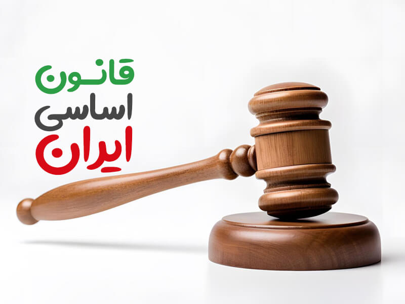 قانون اساسی