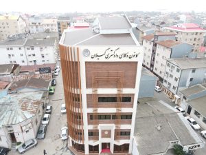 وکیل پایه یک دادگستری در رشت