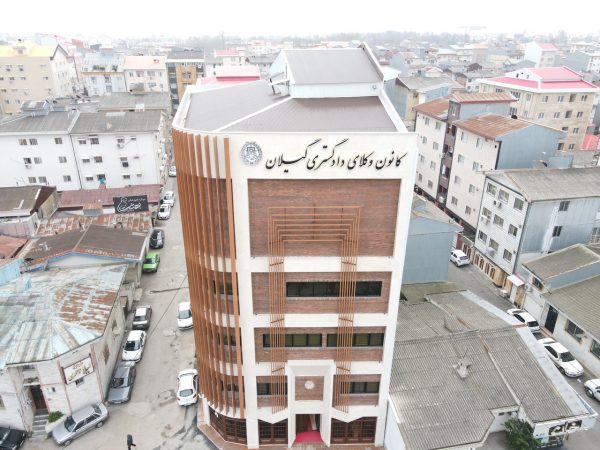 وکیل پایه یک دادگستری در رشت