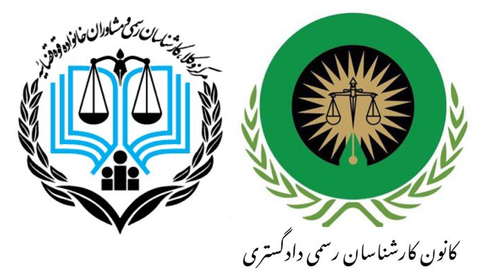 قوانین و مقررات مربوط به کارشناسان رسمی دادگستری