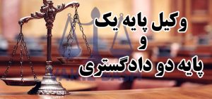 وکیل پایه یک و پایه دو دادگستری
