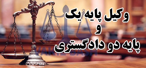 وکیل پایه یک و پایه دو دادگستری