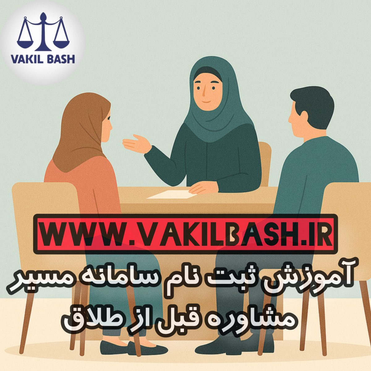 ثبت‌نام در سامانه مسیر مشاوره طلاق توافقی | راهنمای کامل و جامع